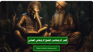 كبير الروحانيين الشيخ الروحاني العماني