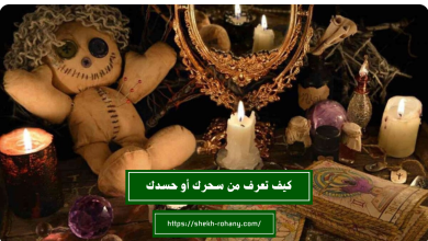 كيف تعرف من سحرك أو حسدك