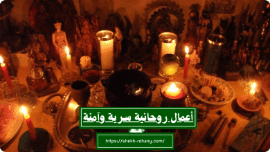 أعمال روحانية سرية وآمنة