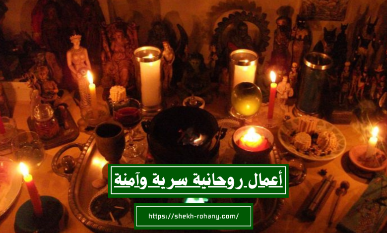 أعمال روحانية سرية وآمنة