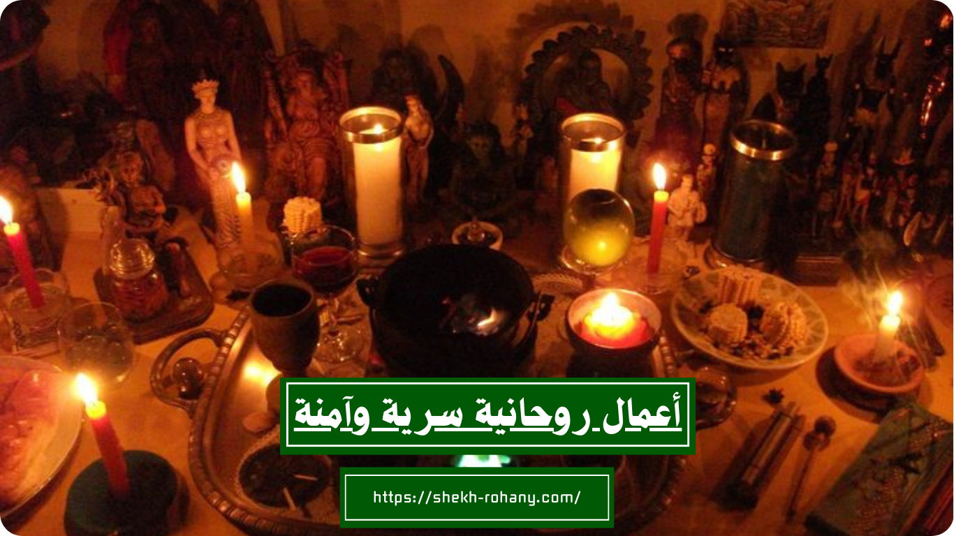 أعمال روحانية سرية وآمنة