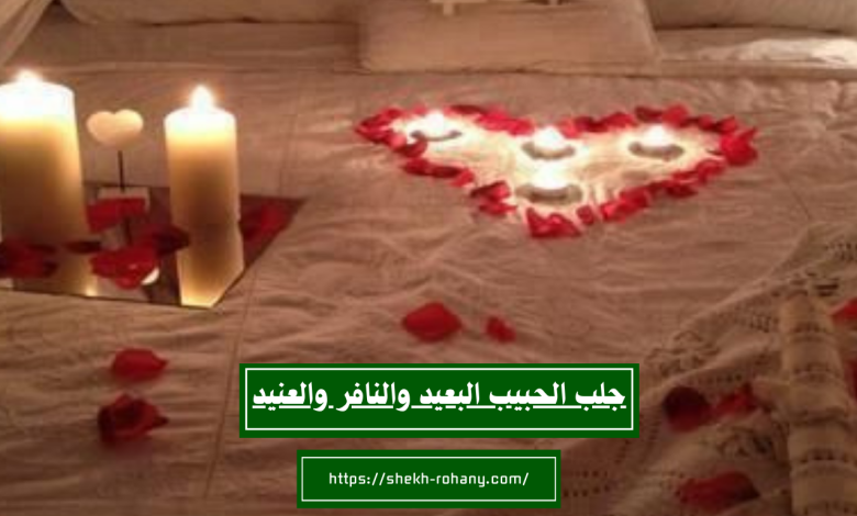 جلب الحبيب البعيد والنافر والعنيد