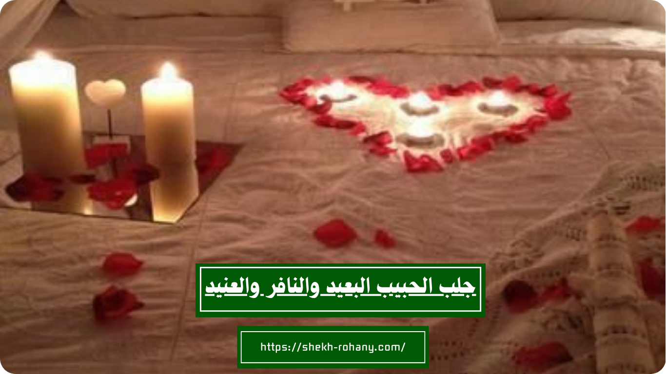 جلب الحبيب البعيد والنافر والعنيد