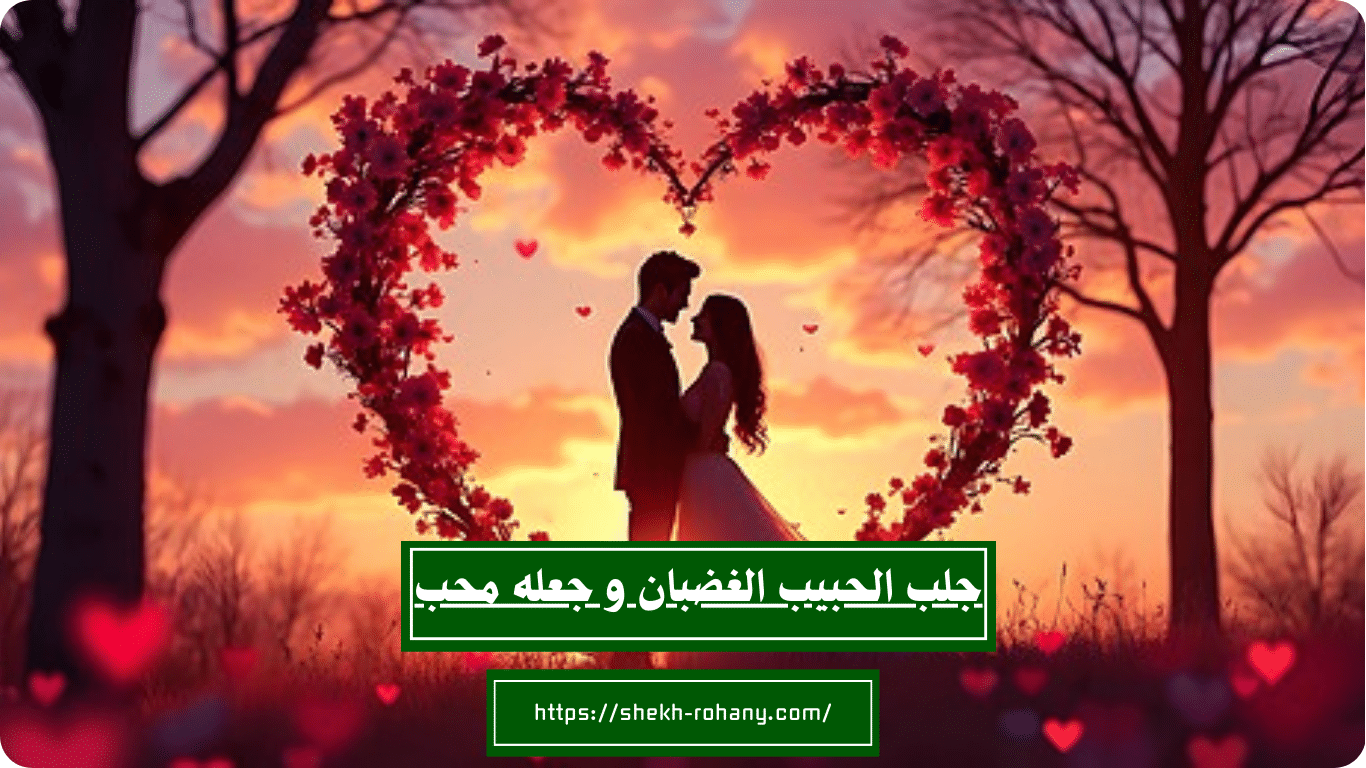 جلب الحبيب الغضبان و جعله محب