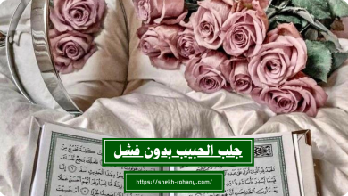 جلب الحبيب بدون فشل