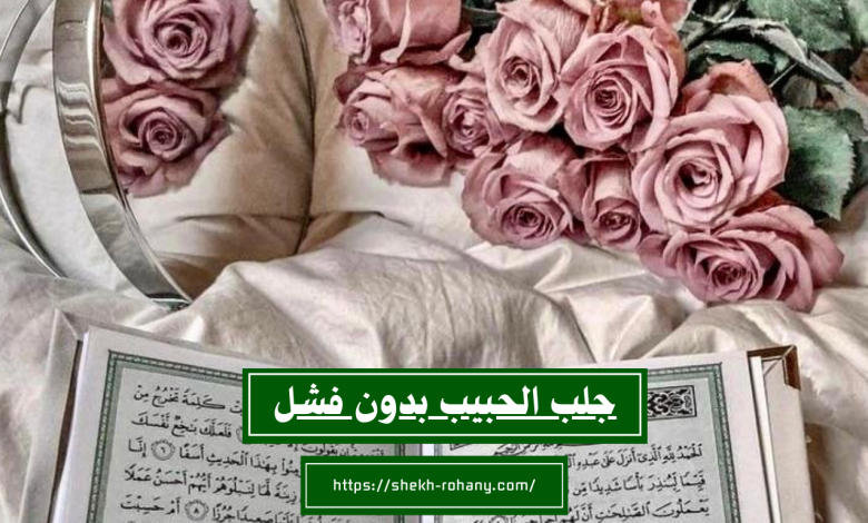 جلب الحبيب بدون فشل