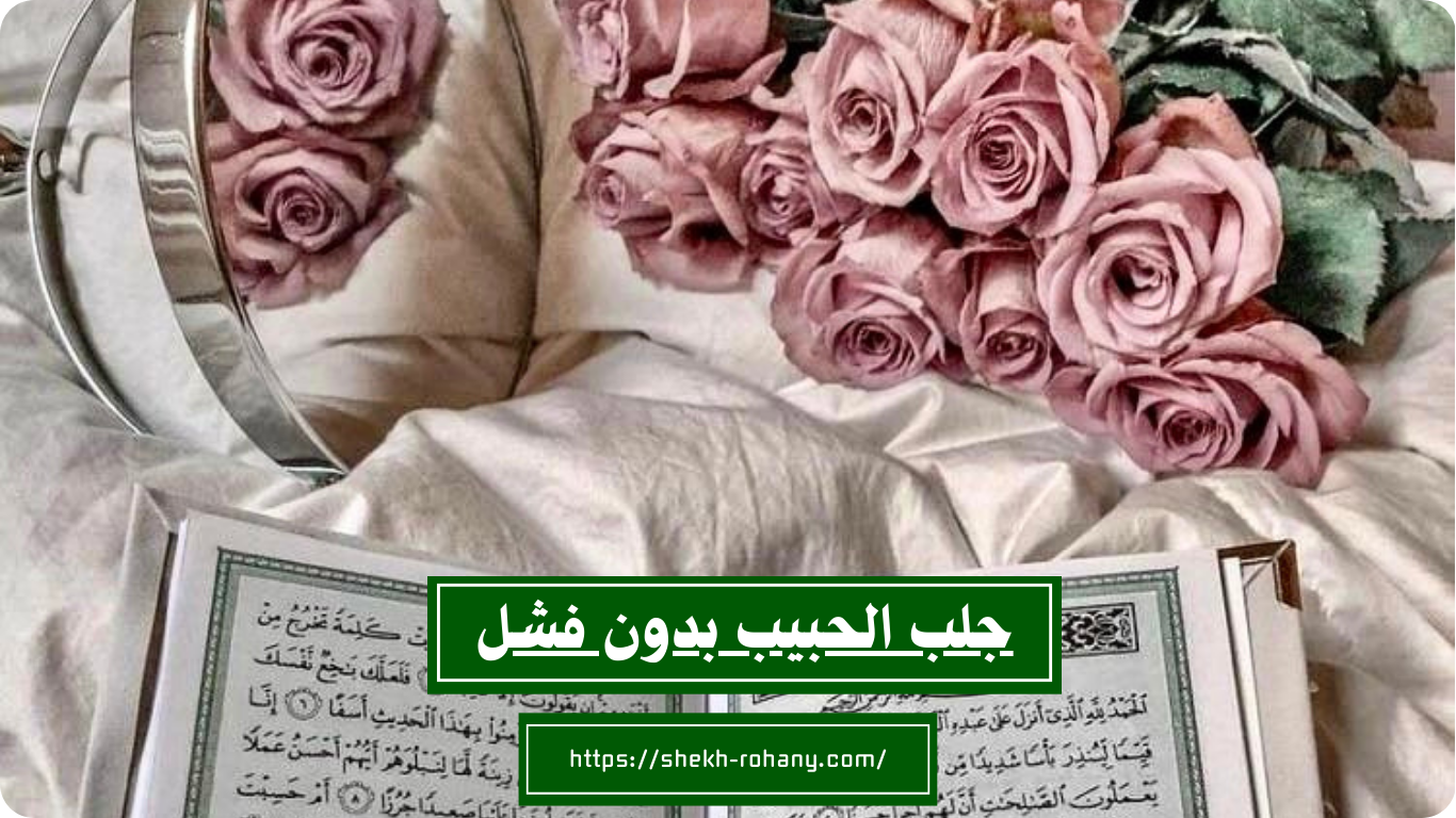 جلب الحبيب بدون فشل