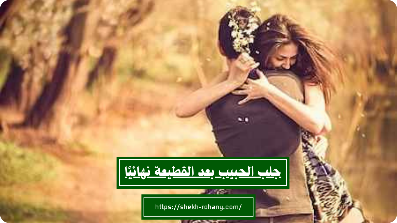 جلب الحبيب بعد القطيعة نهائيًا