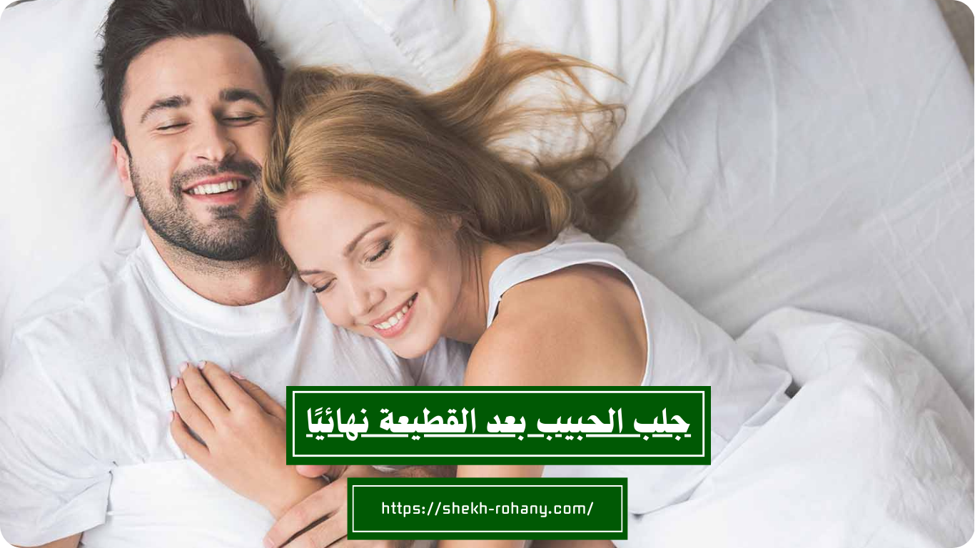 جلب الحبيب بعد القطيعة نهائيًا