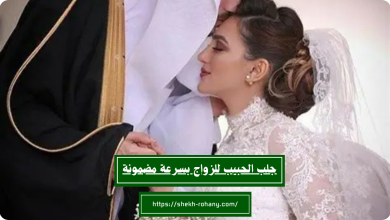 جلب الحبيب للزواج بسرعة مضمونة