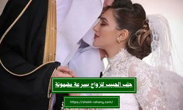 جلب الحبيب للزواج بسرعة مضمونة