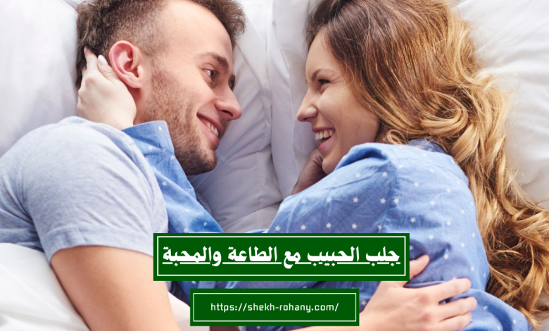 جلب الحبيب مع الطاعة والمحبة