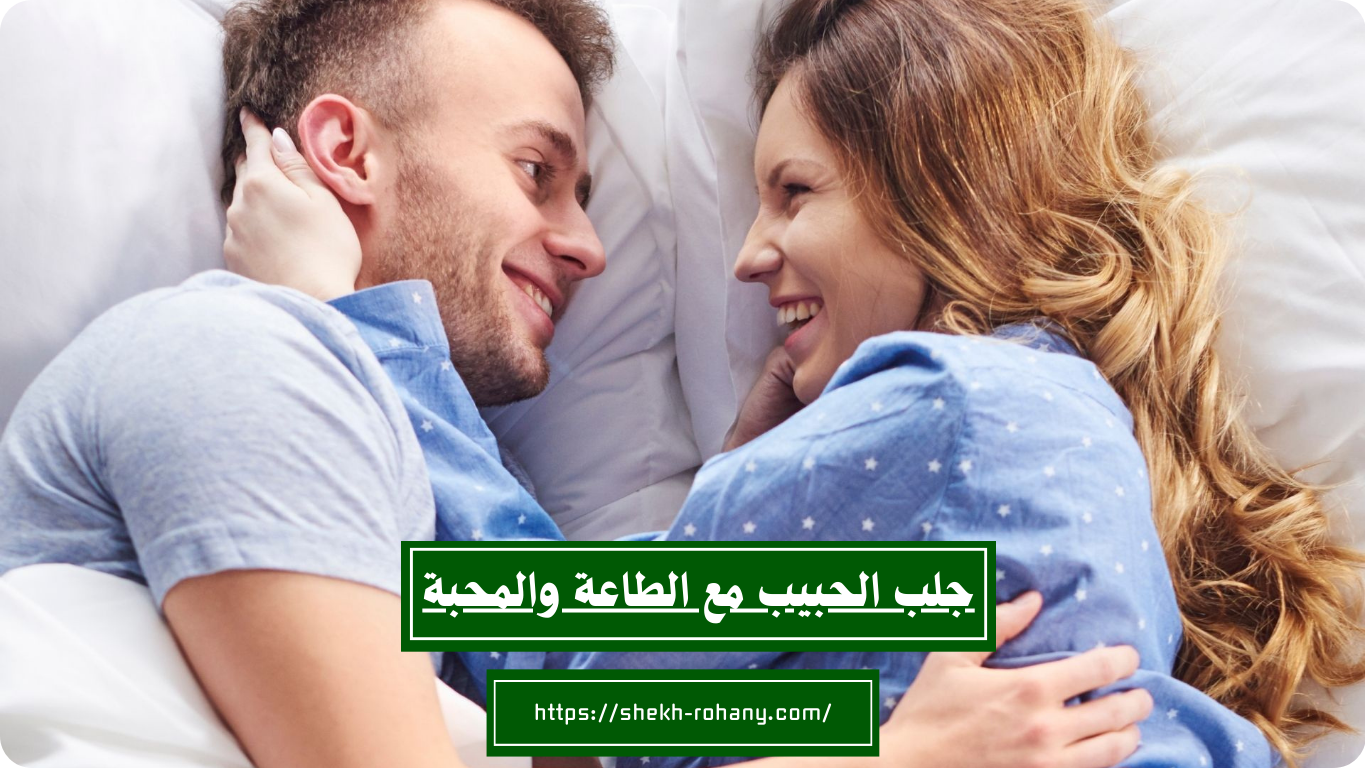 جلب الحبيب مع الطاعة والمحبة