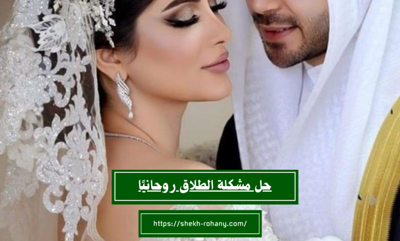 حل مشكلة الطلاق روحانيًا