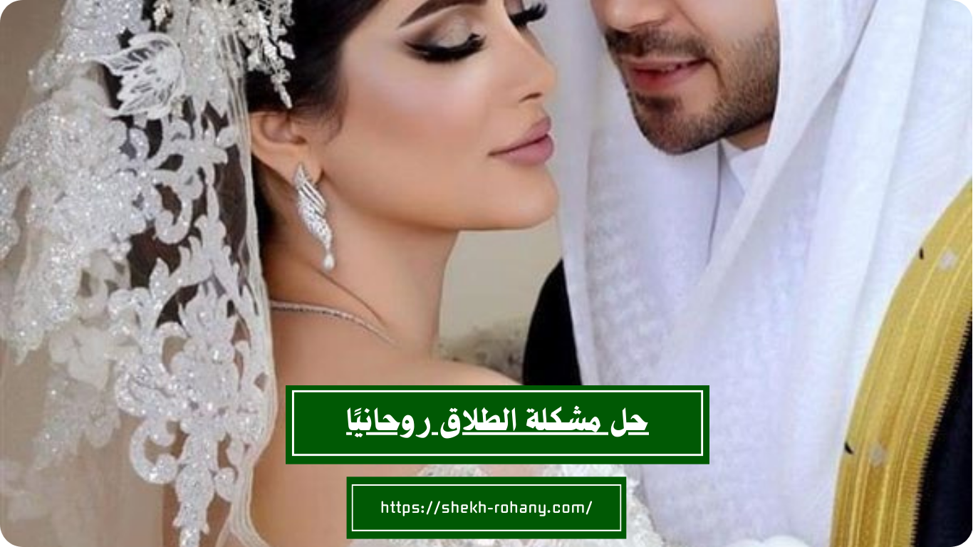 حل مشكلة الطلاق روحانيًا