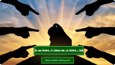 حلول روحانية عن بعد استشارة روحانية بسرية