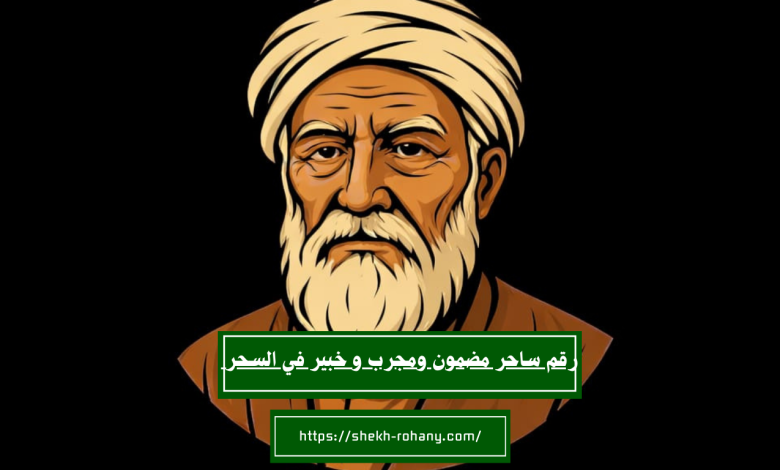 رقم ساحر مضمون ومجرب و خبير في السحر