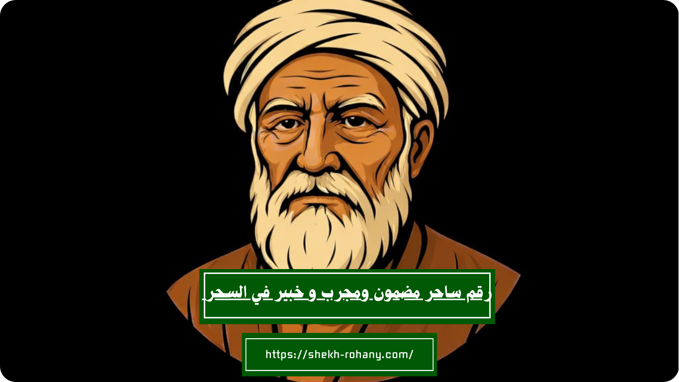 رقم ساحر مضمون ومجرب و خبير في السحر