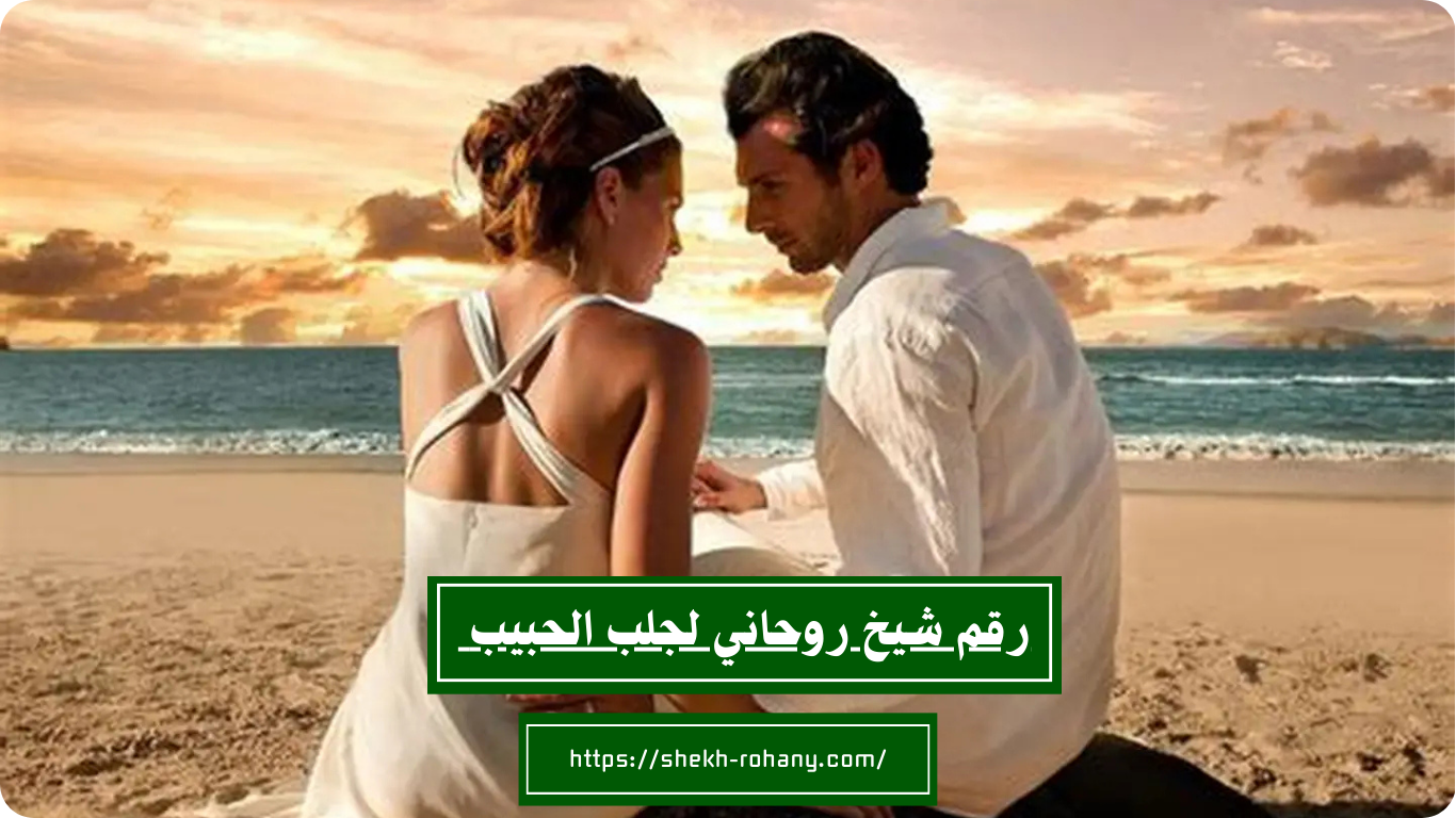 رقم شيخ روحاني لجلب الحبيب