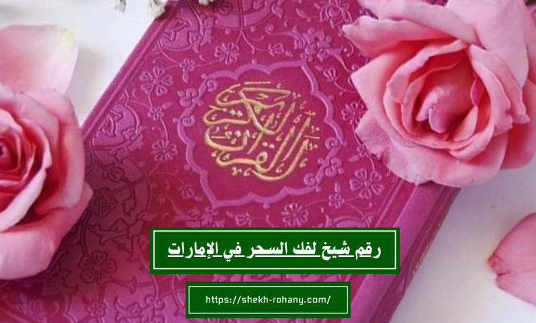 رقم شيخ لفك السحر في الإمارات