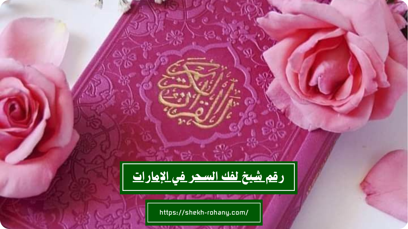 رقم شيخ لفك السحر في الإمارات