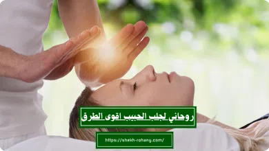 روحاني لجلب الحبيب اقوى الطرق