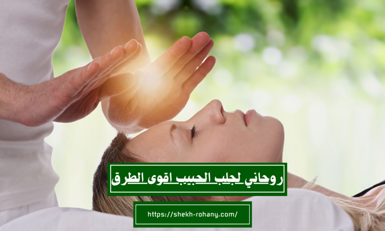 روحاني لجلب الحبيب اقوى الطرق