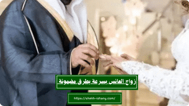 زواج العانس بسرعة بطرق مضمونة