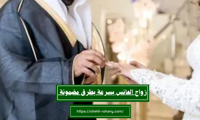 زواج العانس بسرعة بطرق مضمونة