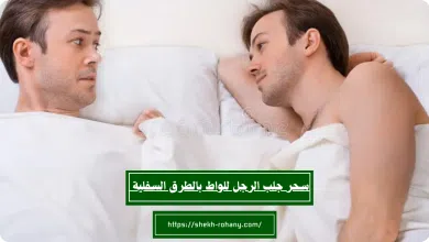 سحر جلب الرجل للواط بالطرق السفلية