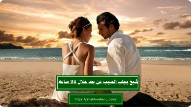 شيخ يجلب الحبيب عن بعد خلال 24 ساعة