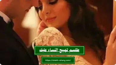 طلسم تهييج النساء عليك