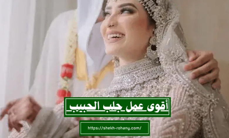 أقوى عمل جلب الحبيب