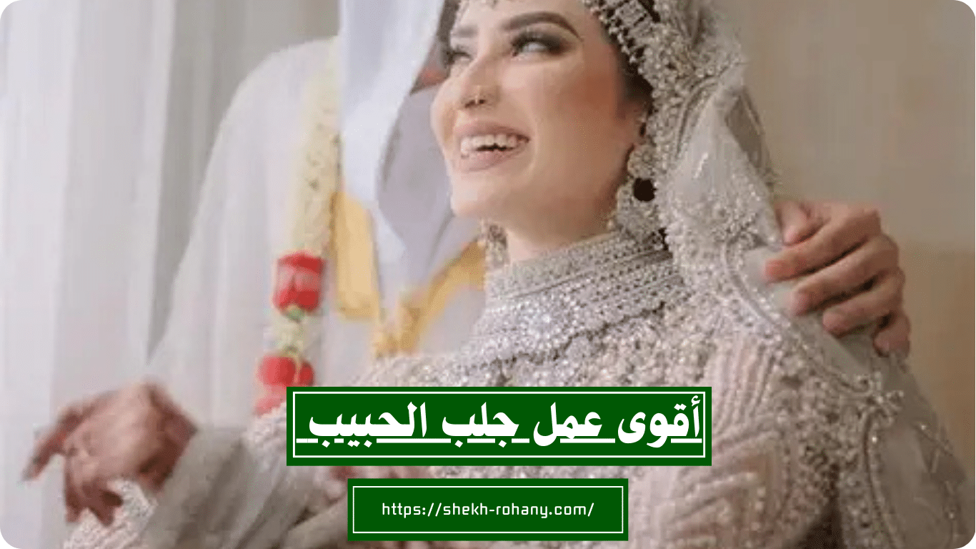 أقوى عمل جلب الحبيب