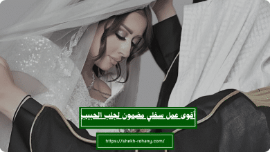 أقوى عمل سفلي مضمون لجلب الحبيب