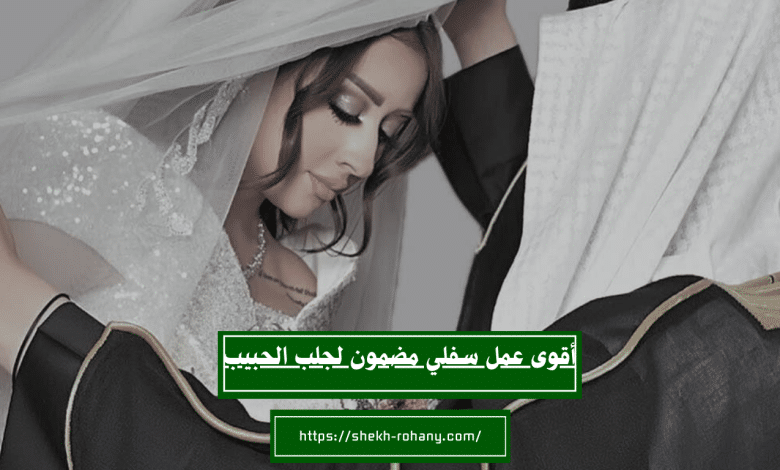 أقوى عمل سفلي مضمون لجلب الحبيب