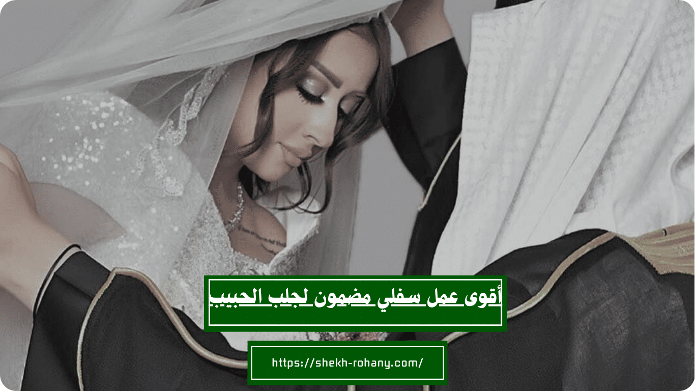 أقوى عمل سفلي مضمون لجلب الحبيب