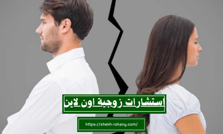 استشارات زوجية اون لاين