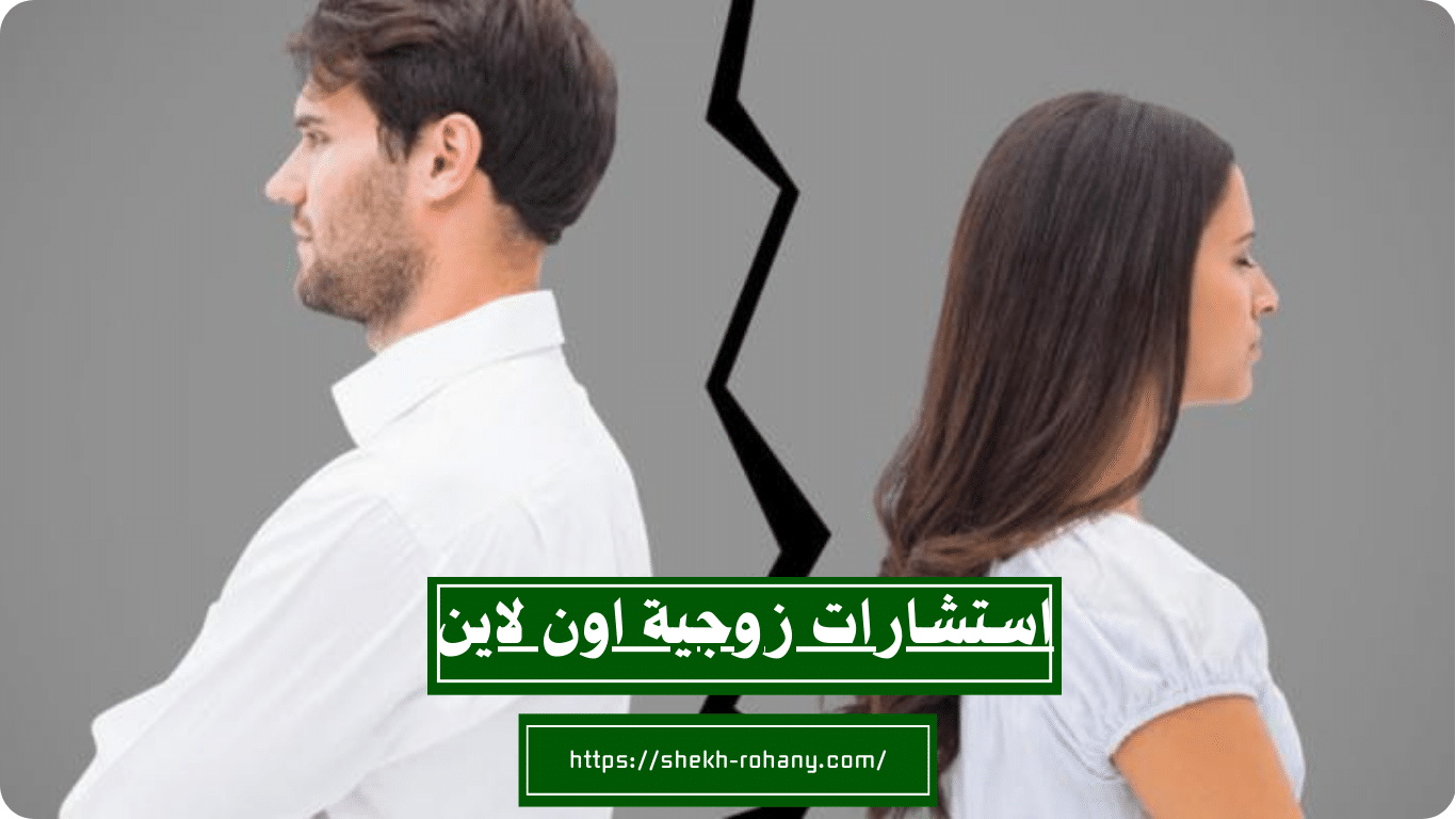 استشارات زوجية اون لاين