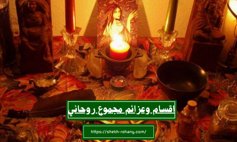 اقسام وعزائم مجموع روحاني