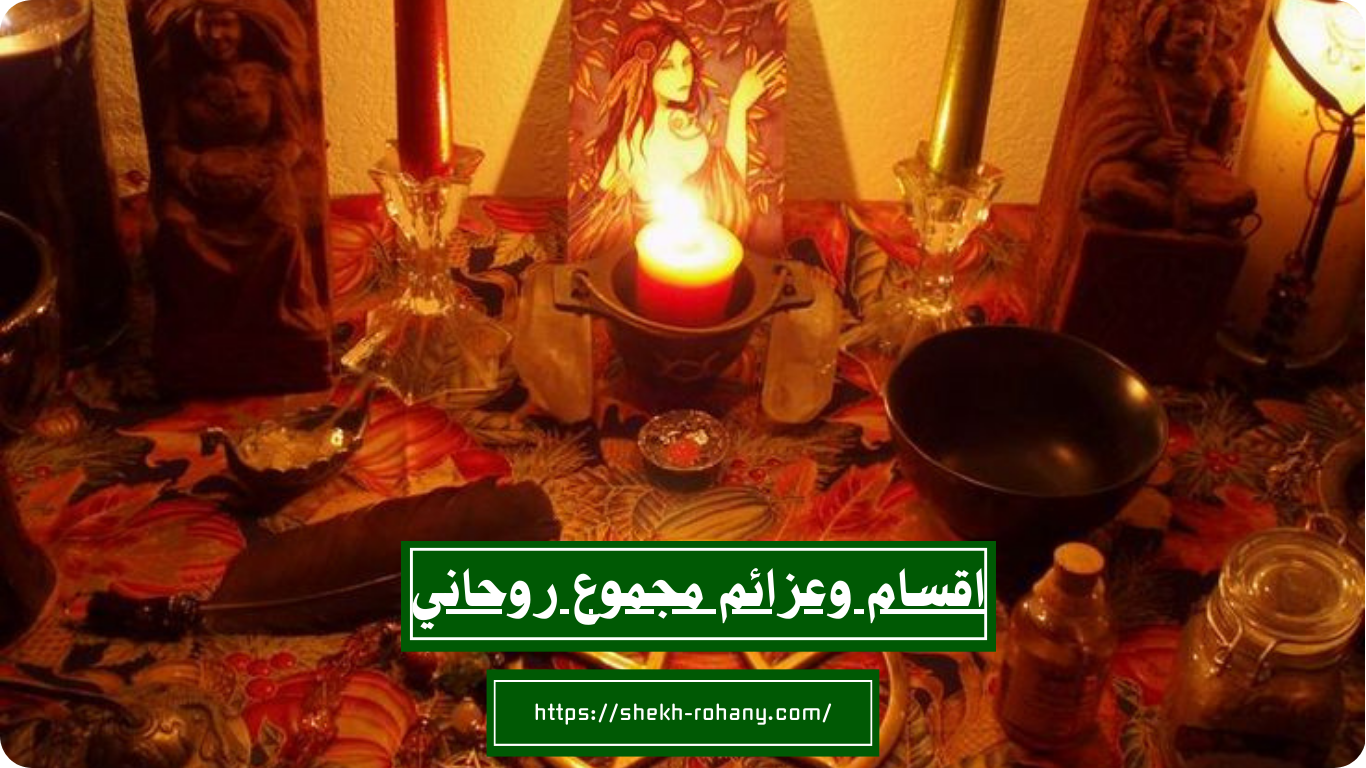 اقسام وعزائم مجموع روحاني