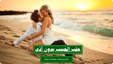 جلب الحبيب بدون أذى