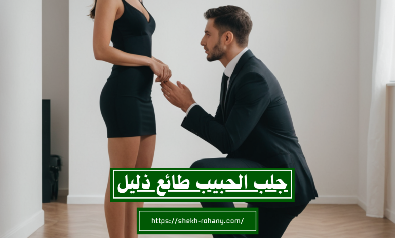 جلب الحبيب طائع ذليل