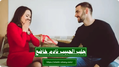 جلب الحبيب نادم خاضع