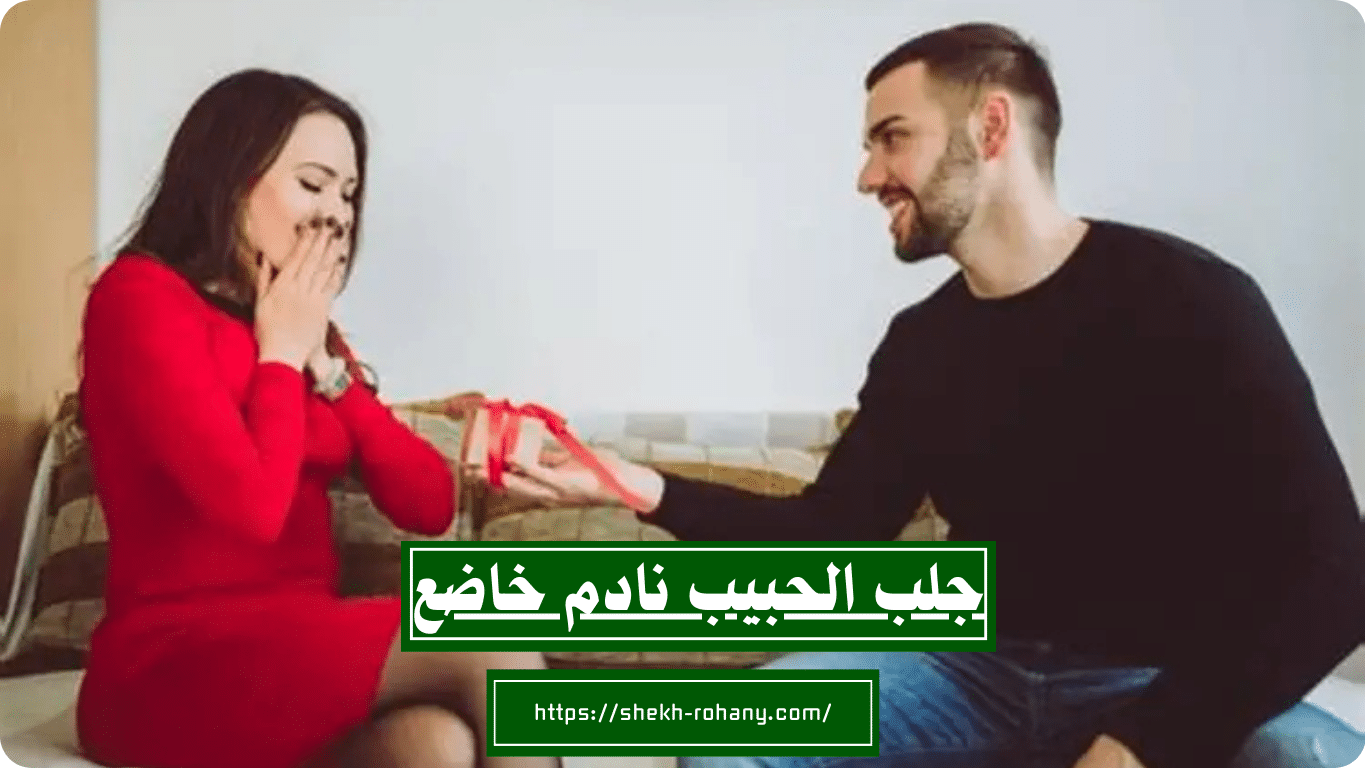 جلب الحبيب نادم خاضع