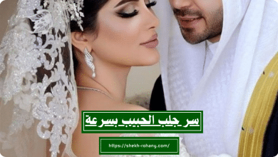 سر جلب الحبيب بسرعة