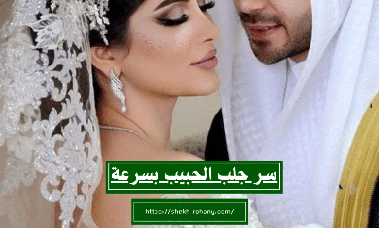 سر جلب الحبيب بسرعة