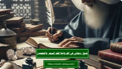 شيخ روحاني في الفروانية لفك السحر والتحصين