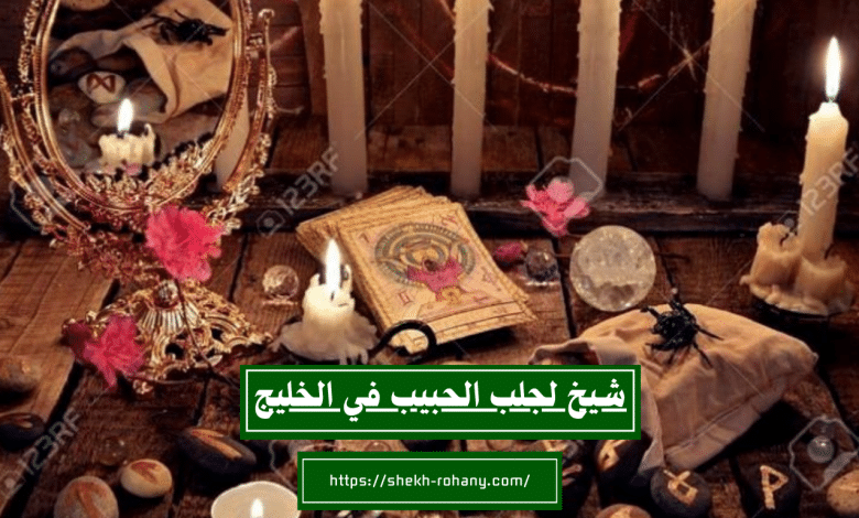 شيخ لجلب الحبيب في الخليج