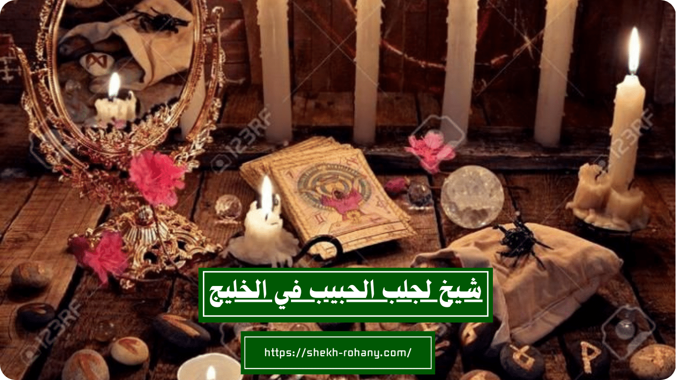 شيخ لجلب الحبيب في الخليج